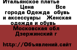 Итальянское платье 38(44-46) › Цена ­ 1 800 - Все города Одежда, обувь и аксессуары » Женская одежда и обувь   . Московская обл.,Дзержинский г.